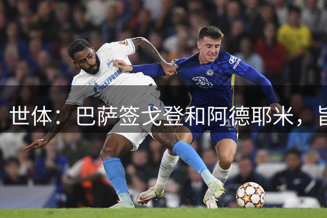 世体：巴萨签戈登和阿德耶米，旨在为亚马尔分担进攻重任