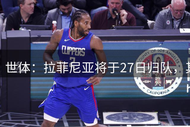 世体：拉菲尼亚将于27日归队，其身体状态有待教练组进一步评估