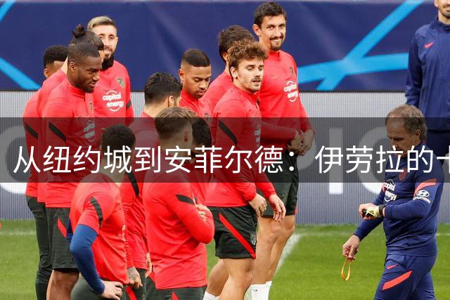 从纽约城到安菲尔德：伊劳拉的十年蜕变之路
