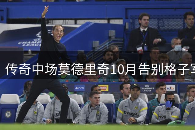 传奇中场莫德里奇10月告别格子军团 续约米兰开启生涯新篇章