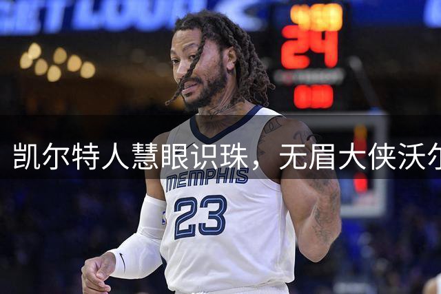凯尔特人慧眼识珠，无眉大侠沃尔什锁定未来4年长约