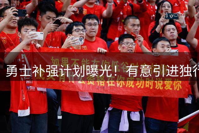 勇士补强计划曝光！有意引进独行侠后卫威廉姆斯增强后场深度
