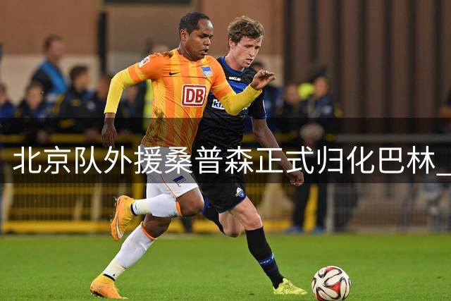 北京队外援桑普森正式归化巴林 将出战男篮亚洲杯资格赛