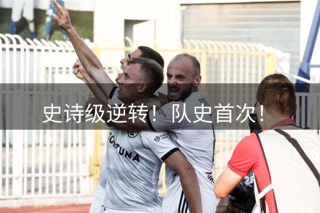 史诗级逆转！队史首次！