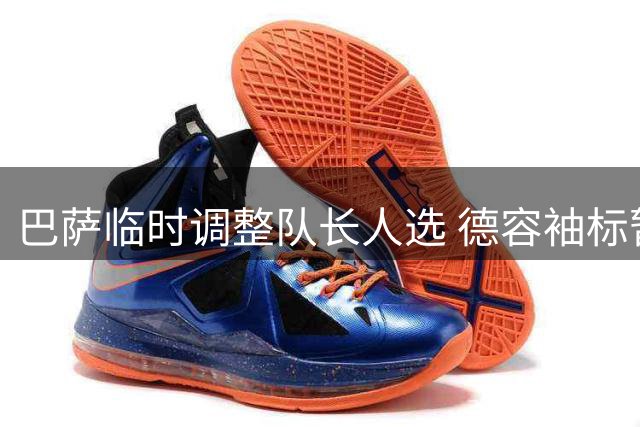 巴萨临时调整队长人选 德容袖标暂被移除