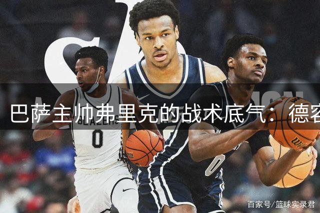 巴萨主帅弗里克的战术底气：德容长期伤停无碍中场布局