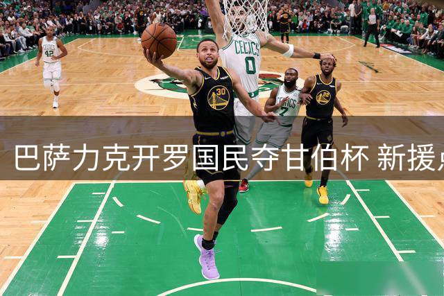 巴萨力克开罗国民夺甘伯杯 新援点球失手仍夺冠