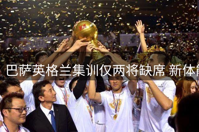 巴萨英格兰集训仅两将缺席 新体能教练严苛要求引关注