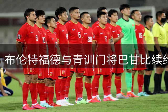 布伦特福德与青训门将巴甘比续约至2029年