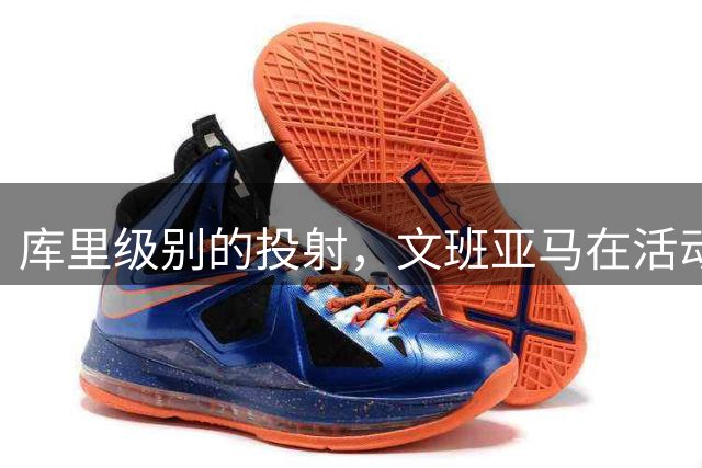 库里级别的投射，文班亚马在活动中远投6投5中，已经准备好新赛季