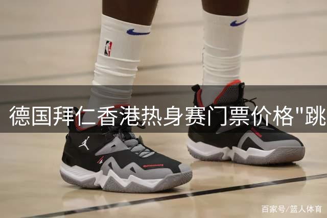 德国拜仁香港热身赛门票价格"跳水" 最高直降千元引抢购潮
