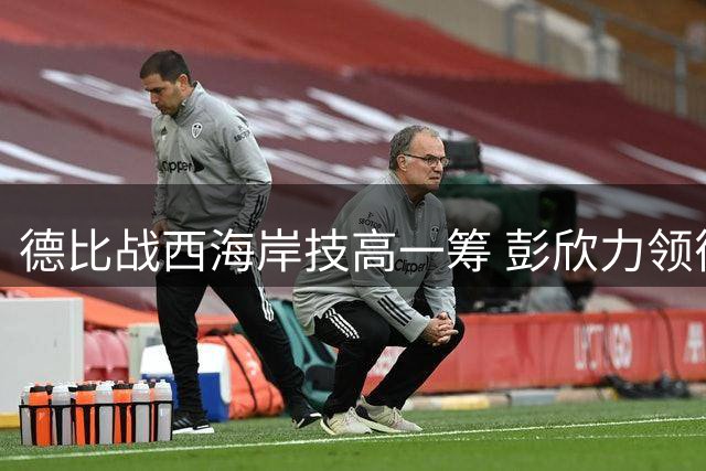 德比战西海岸技高一筹 彭欣力领衔2-0送海牛五连败