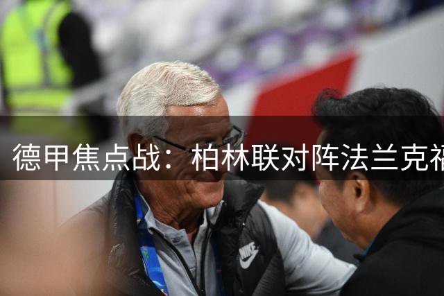 德甲焦点战：柏林联对阵法兰克福美东早9点半打响