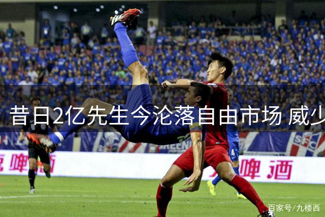 昔日2亿先生今沦落自由市场 威少传奇生涯或面临黯然落幕