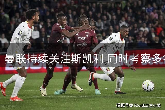 曼联持续关注斯凯利 同时考察多名年轻左后卫
