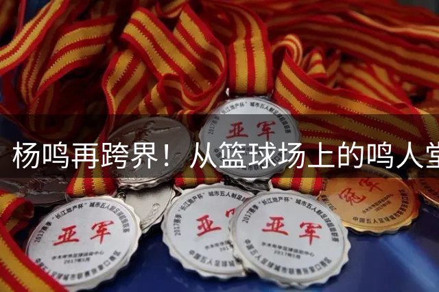 杨鸣再跨界！从篮球场上的鸣人堂，到山东乒超的推荐官说真的，最近看体育圈，杨鸣的身影越来越密了