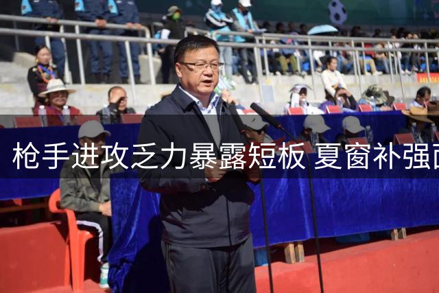 枪手进攻乏力暴露短板 夏窗补强面临挑战