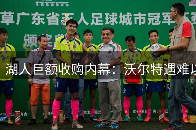 湖人巨额收购内幕：沃尔特遇难以拒绝的报价
