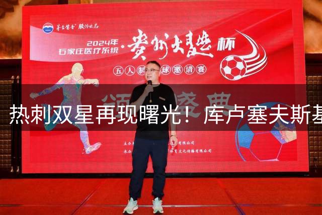 热刺双星再现曙光！库卢塞夫斯基与库杜斯伤愈复训画面曝光
