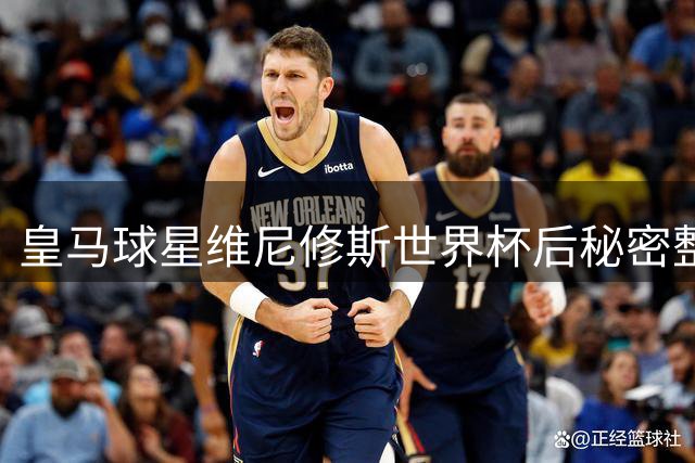 皇马球星维尼修斯世界杯后秘密整形 面部轮廓重塑引热议