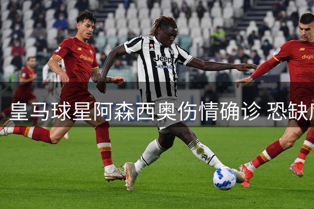 皇马球星阿森西奥伤情确诊 恐缺席赛季初关键战役