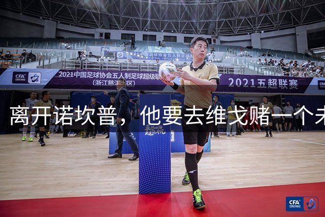 离开诺坎普，他要去维戈赌一个未来