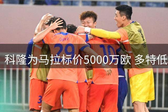 科隆为马拉标价5000万欧 多特低价求购遭拒