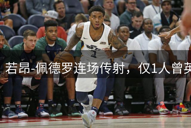 若昂-佩德罗连场传射，仅1人曾英超赛季前3场都有进球和助攻