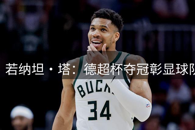 若纳坦·塔：德超杯夺冠彰显球队备战决心