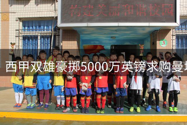 西甲双雄豪掷5000万英镑求购曼城核心罗德里