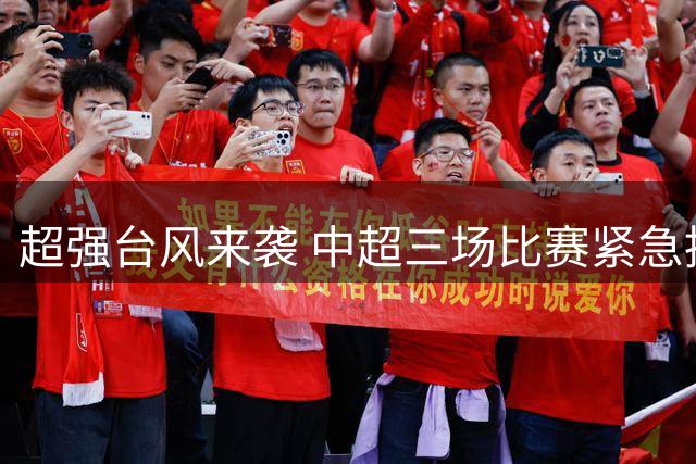 超强台风来袭 中超三场比赛紧急推迟