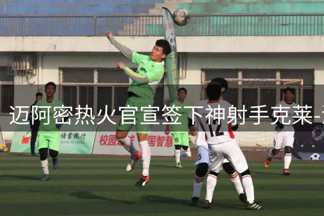 迈阿密热火官宣签下神射手克莱-汤普森
