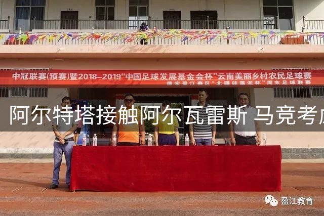阿尔特塔接触阿尔瓦雷斯 马竞考虑出售阿根廷射手