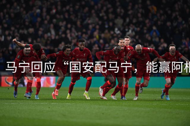马宁回应“国安配马宁，能赢阿根廷”热梗：我觉得没什么，开开玩笑玩玩梗，这就是球迷最可爱的一面