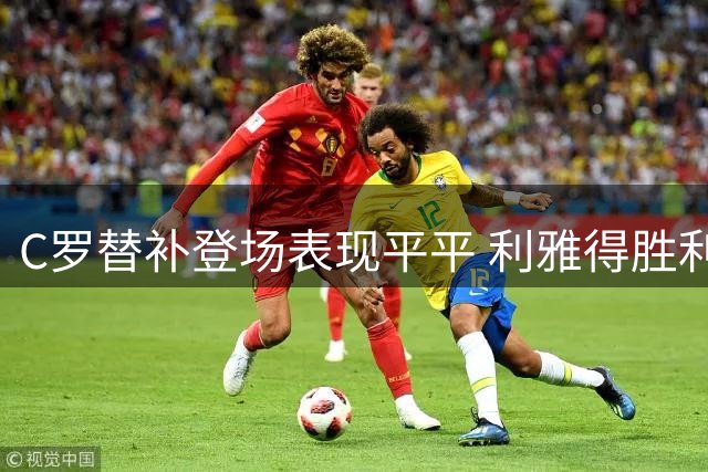 C罗替补登场表现平平 利雅得胜利轻取同城弱旅