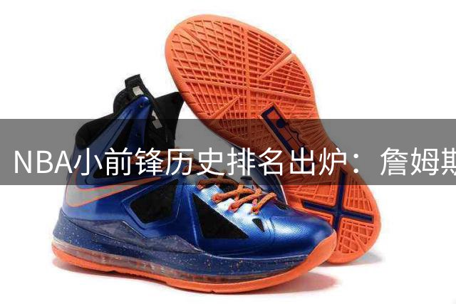 NBA小前锋历史排名出炉：詹姆斯登顶杜兰特前三伦纳德第八