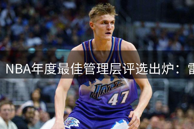 NBA年度最佳管理层评选出炉：雷霆登顶 尼克斯跃升