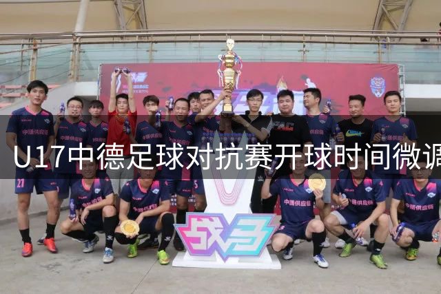 U17中德足球对抗赛开球时间微调 今晚19:45燃战火